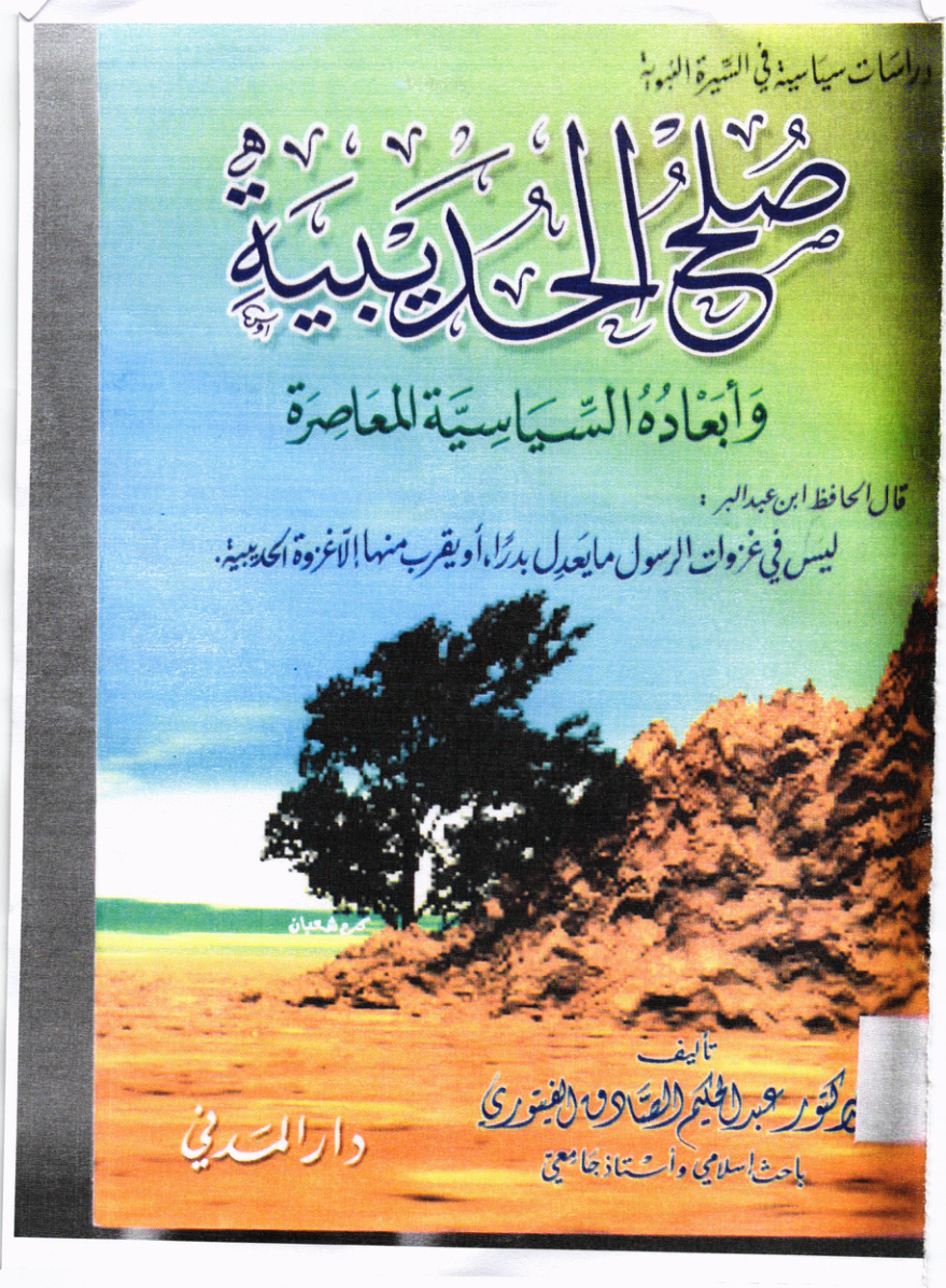 غلاف كتاب صلح الحديبية - دراسات سياسية في السيرة النبوية