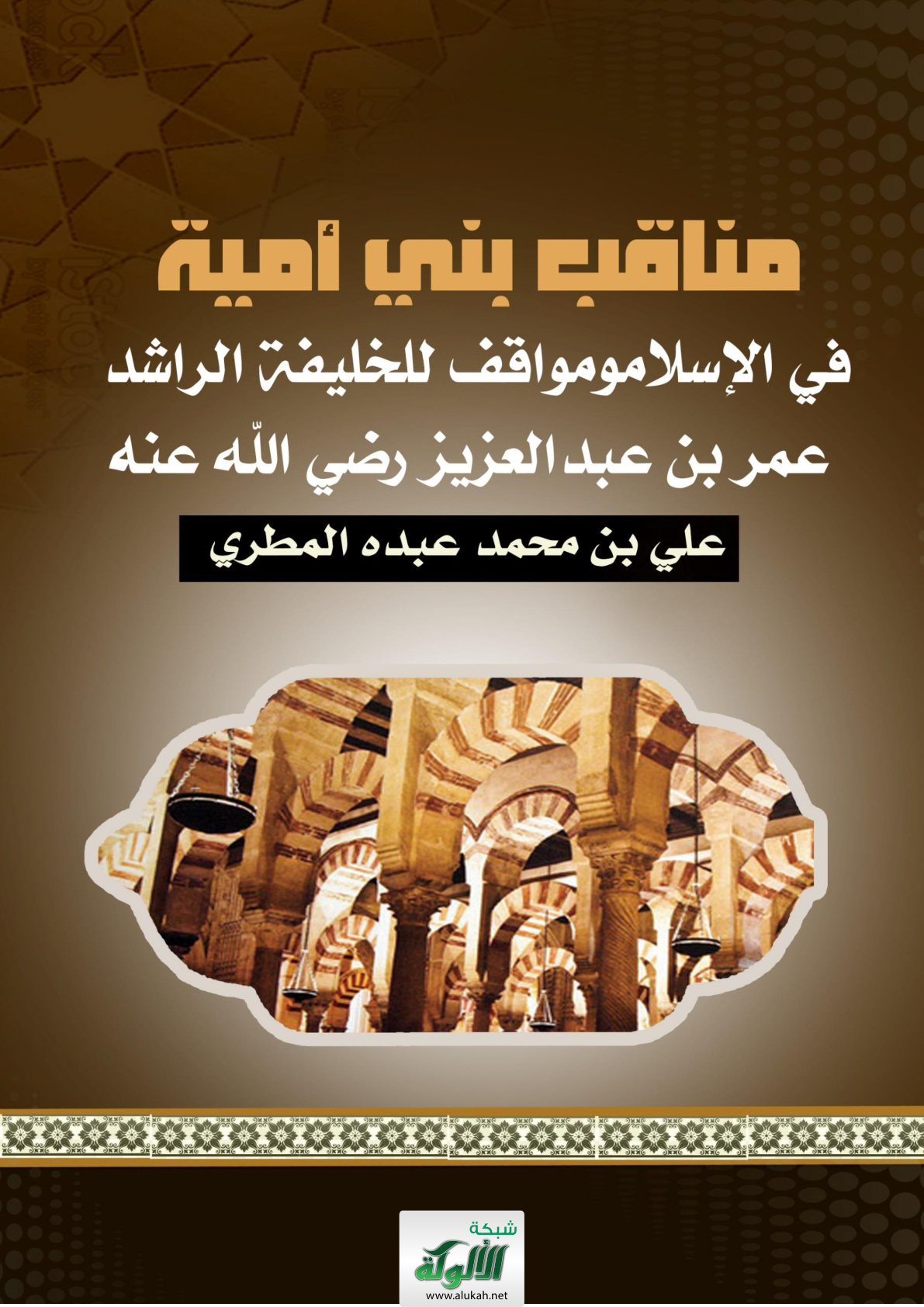 غلاف كتاب مناقب بني أمية في الإسلام ومواقف للخليفة الراشد عمر بن عبد العزيز رضي الله عنه