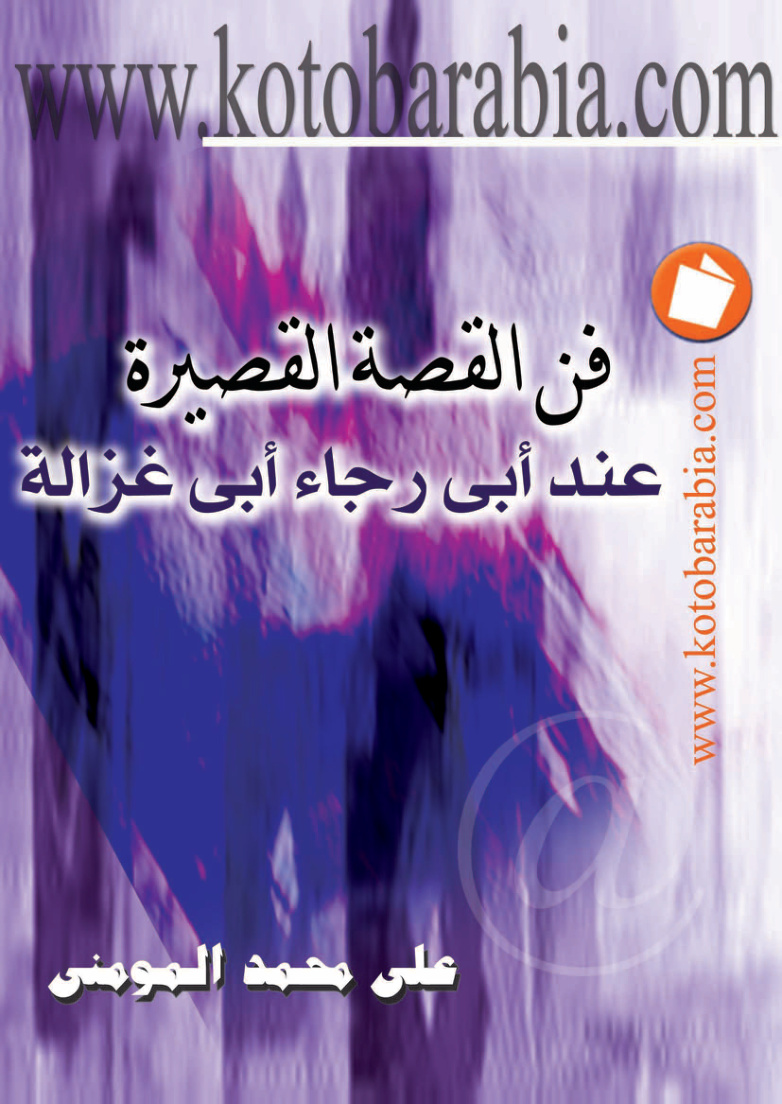 غلاف كتاب فن القصة القصيرة عند أبي رجاء أبي غزالة