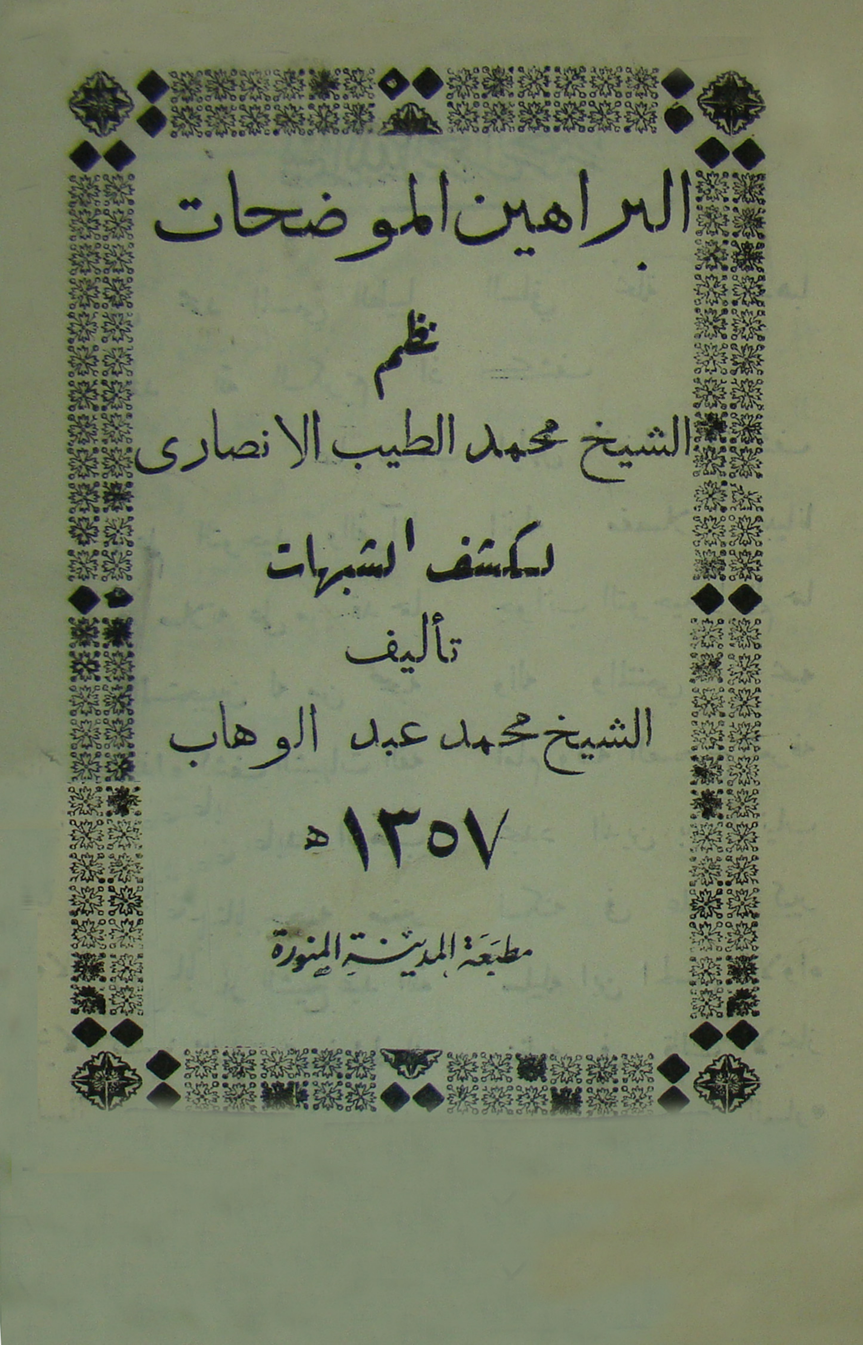 غلاف كتاب البراهين الموضحات نظم لكشف الشبهات (ملون)