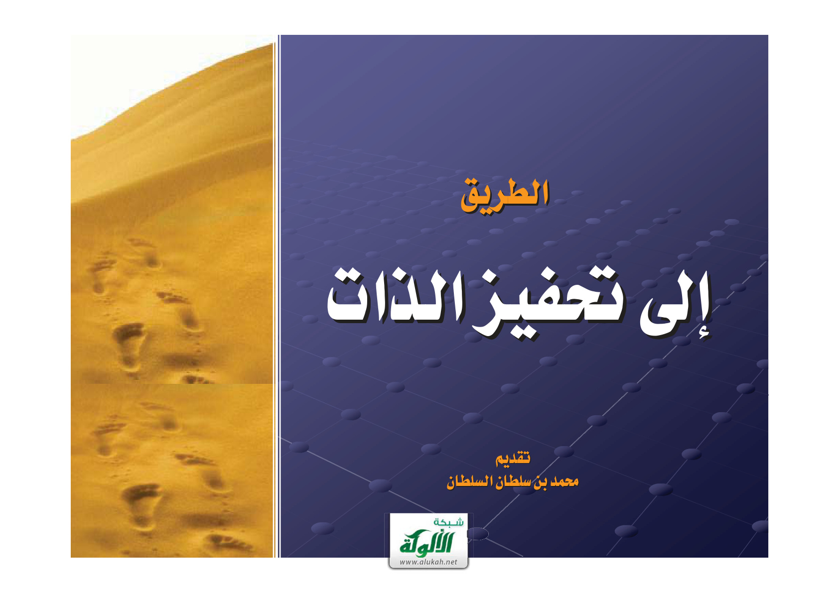 غلاف كتاب الطريق إلى تحفيز الذات