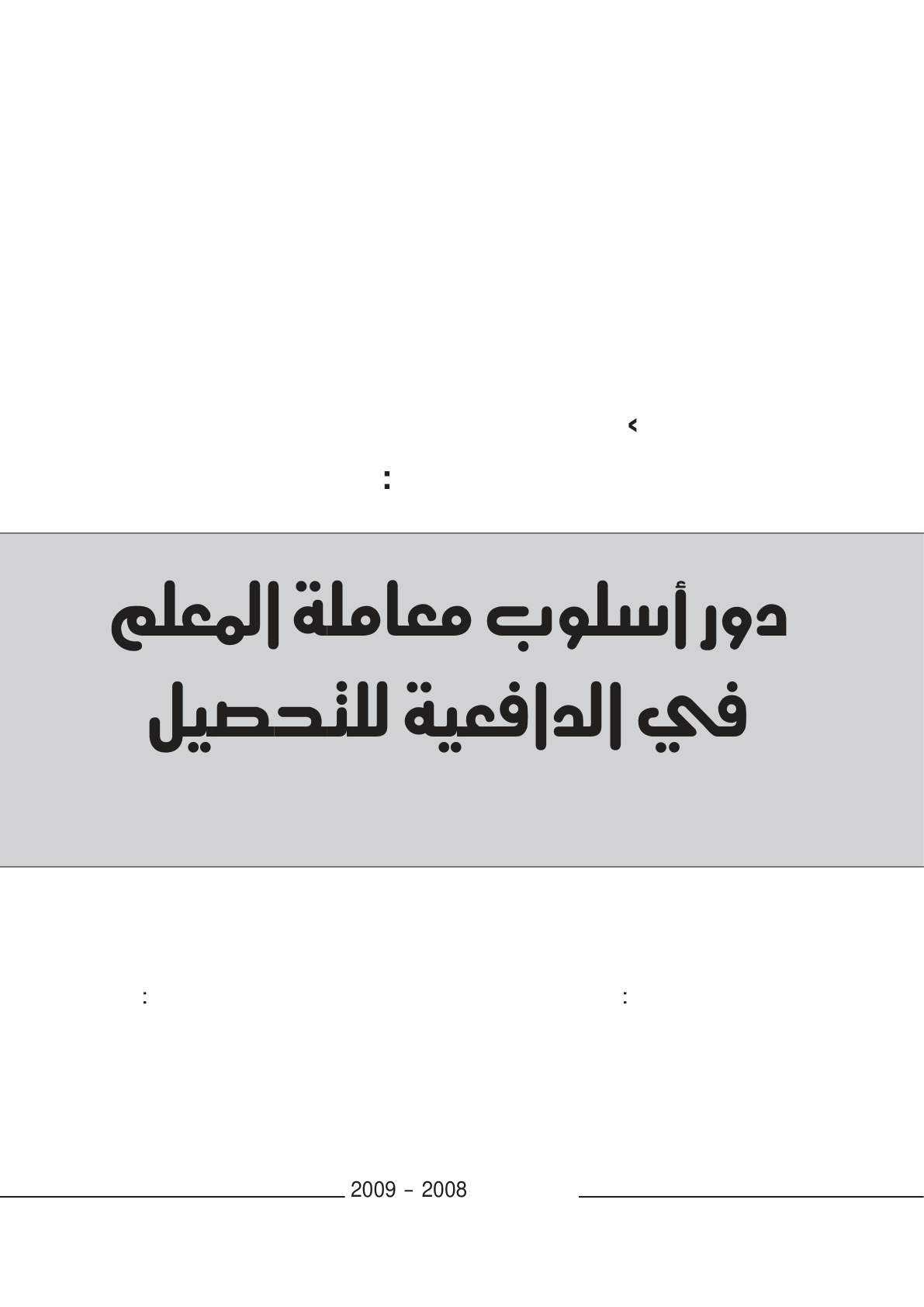 غلاف كتاب دور أسلوب معاملة المعلم  في الدافعية للتحصيل