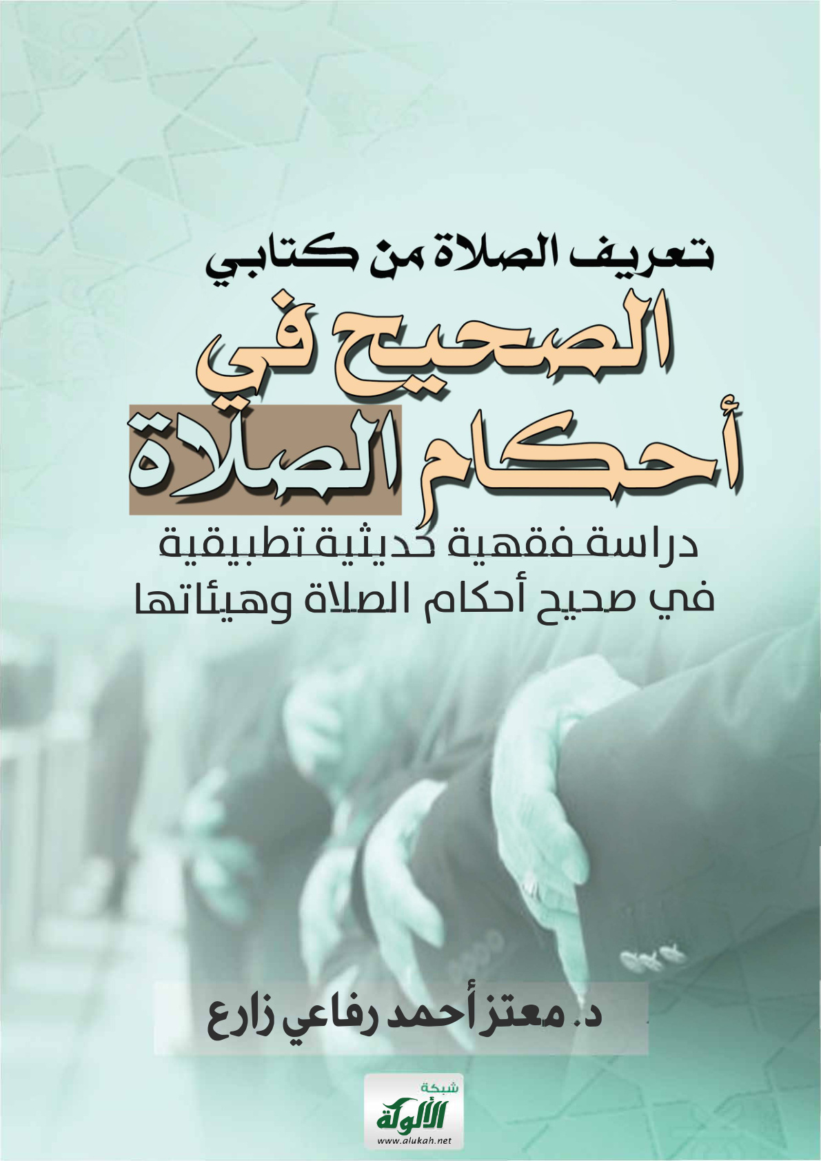 غلاف كتاب تعريف الصلاة من كتابي: الصحيح في أحكام الصلاة "دراسة فقهية حديثية تطبيقية في صحيح أحكام الصلاة وهيئاتها"