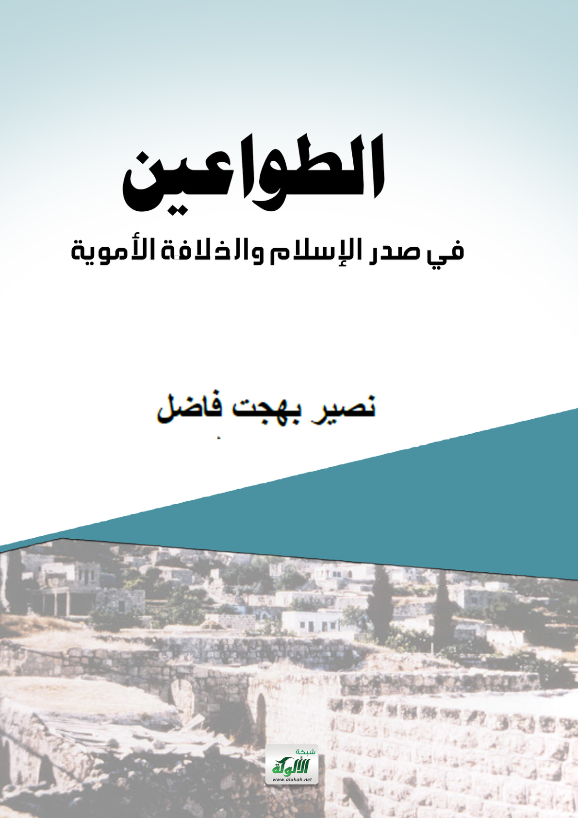 غلاف كتاب الطواعين في صدر الإسلام والخلافة الأموية