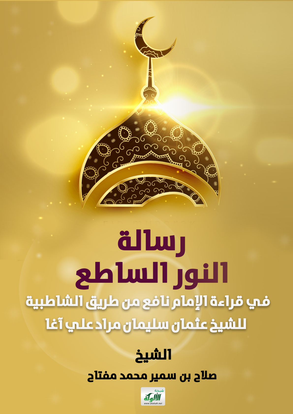 غلاف كتاب رسالة النور الساطع في قراءة الإمام نافع من طريق الشاطبية للشيخ عثمان سليمان مراد علي آغا