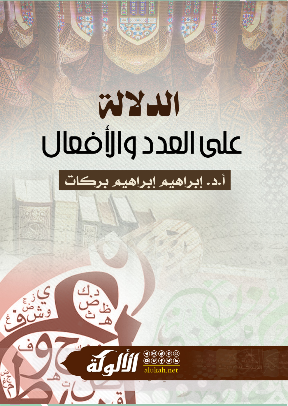 غلاف كتاب الدلالة على العدد والأفعال