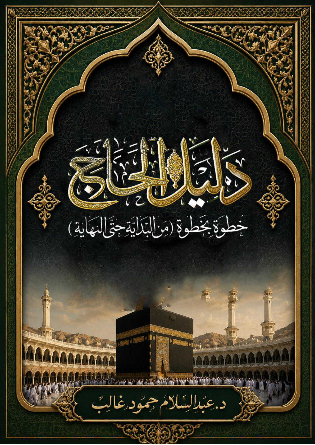 غلاف كتاب دليل الحاج خطوة بخطوة (من البداية حتى النهاية)