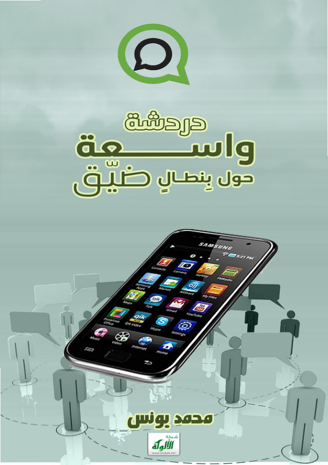 غلاف كتاب دردشة واسعة حول بنطال ضيق