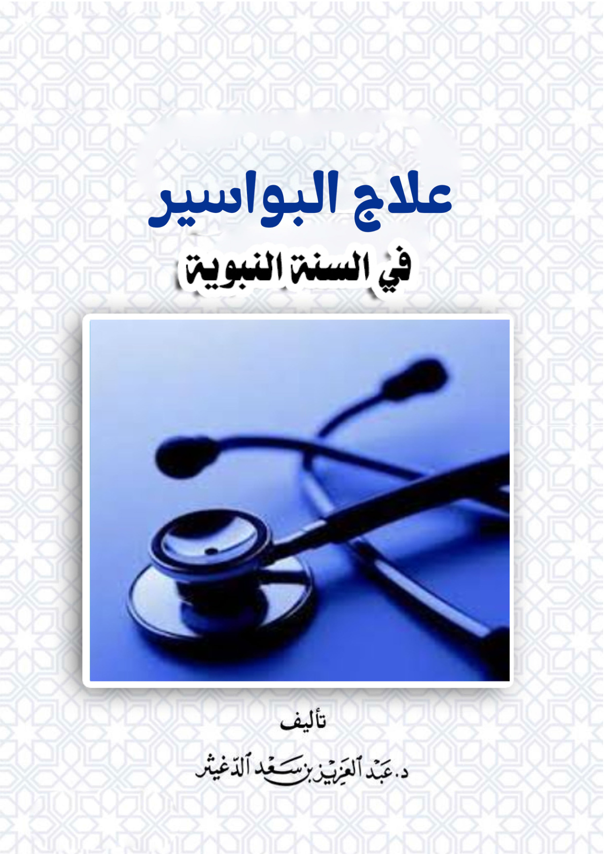 غلاف كتاب علاج البواسير في السنة النبوية