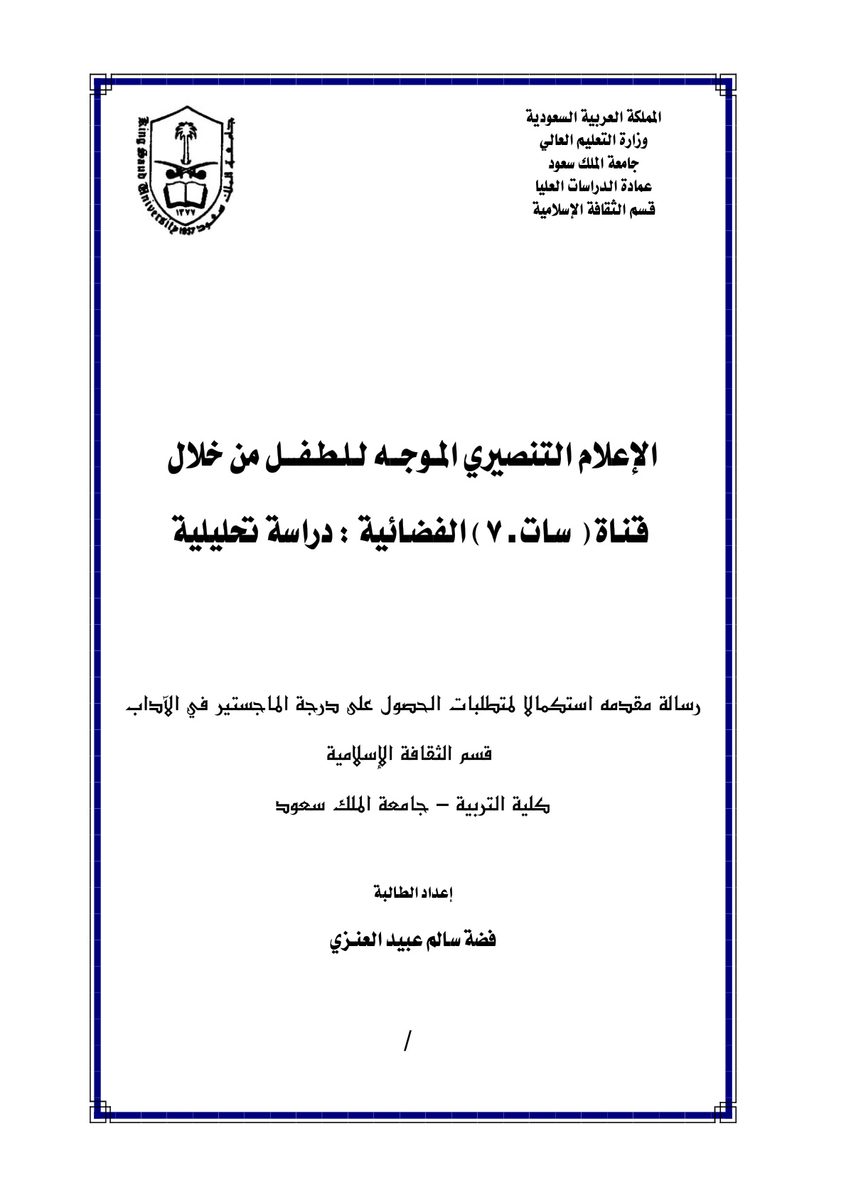 غلاف كتاب الإعلام التنصيري الموجه للطفل