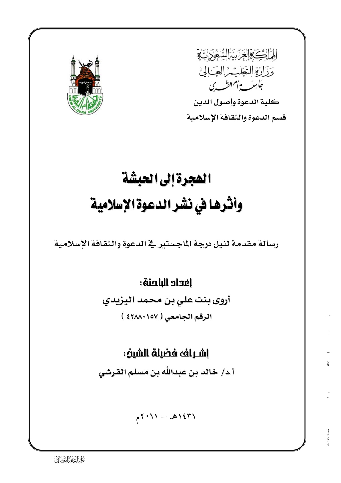 غلاف كتاب الهجرة إلى الحبشة وأثرها في نشر الدعوة الإسلامية