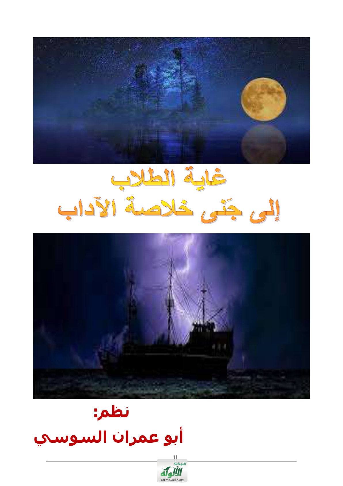 غلاف كتاب غاية الطلاب إلى جنى خلاصة الآداب