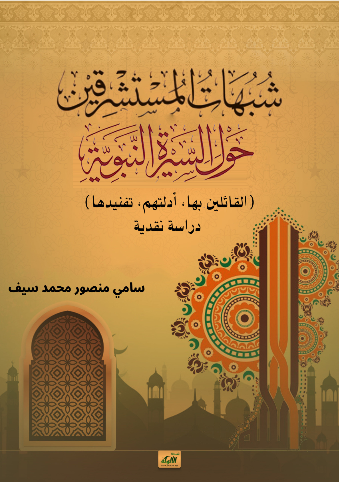 غلاف كتاب شبهات المستشرقين حول السيرة النبوية (القائلين بها، أدلتهم، تفنيدها) دراسة نقدية