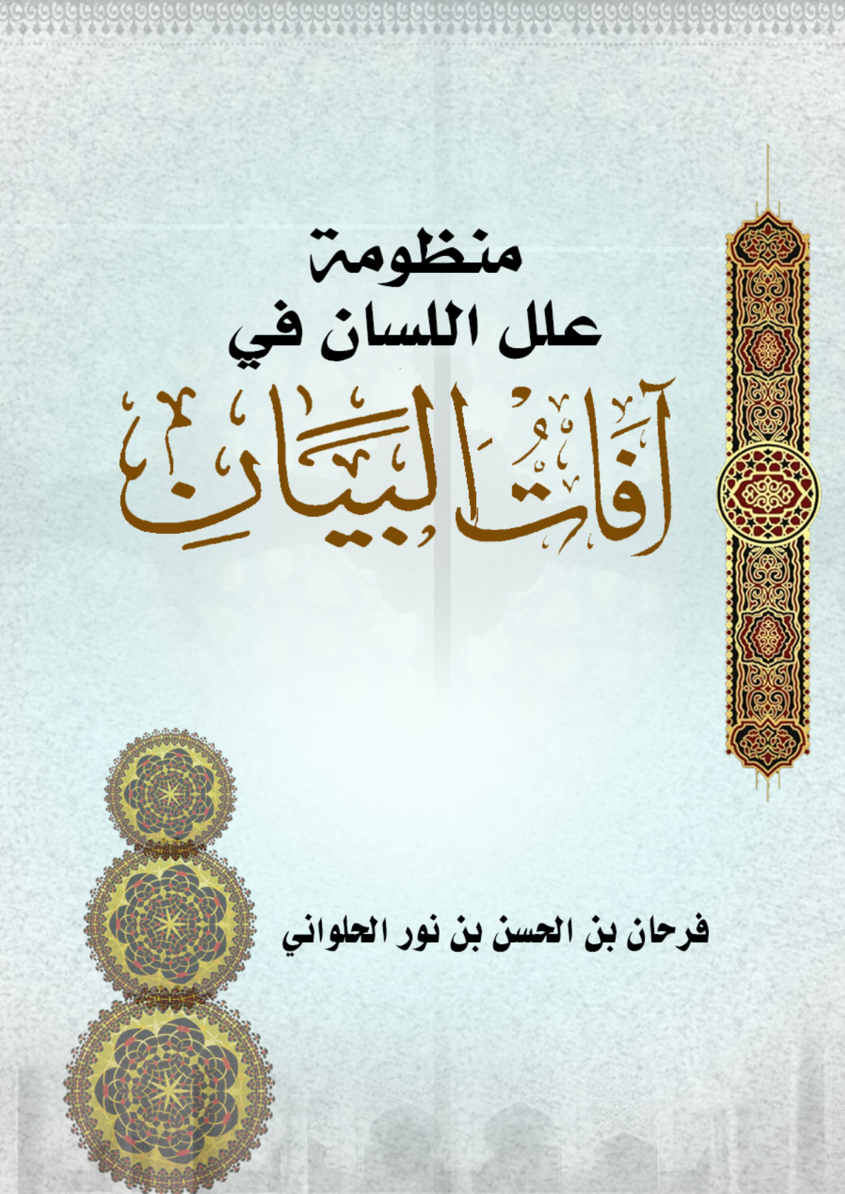 غلاف كتاب منظومة علل اللسان في آفات البيان