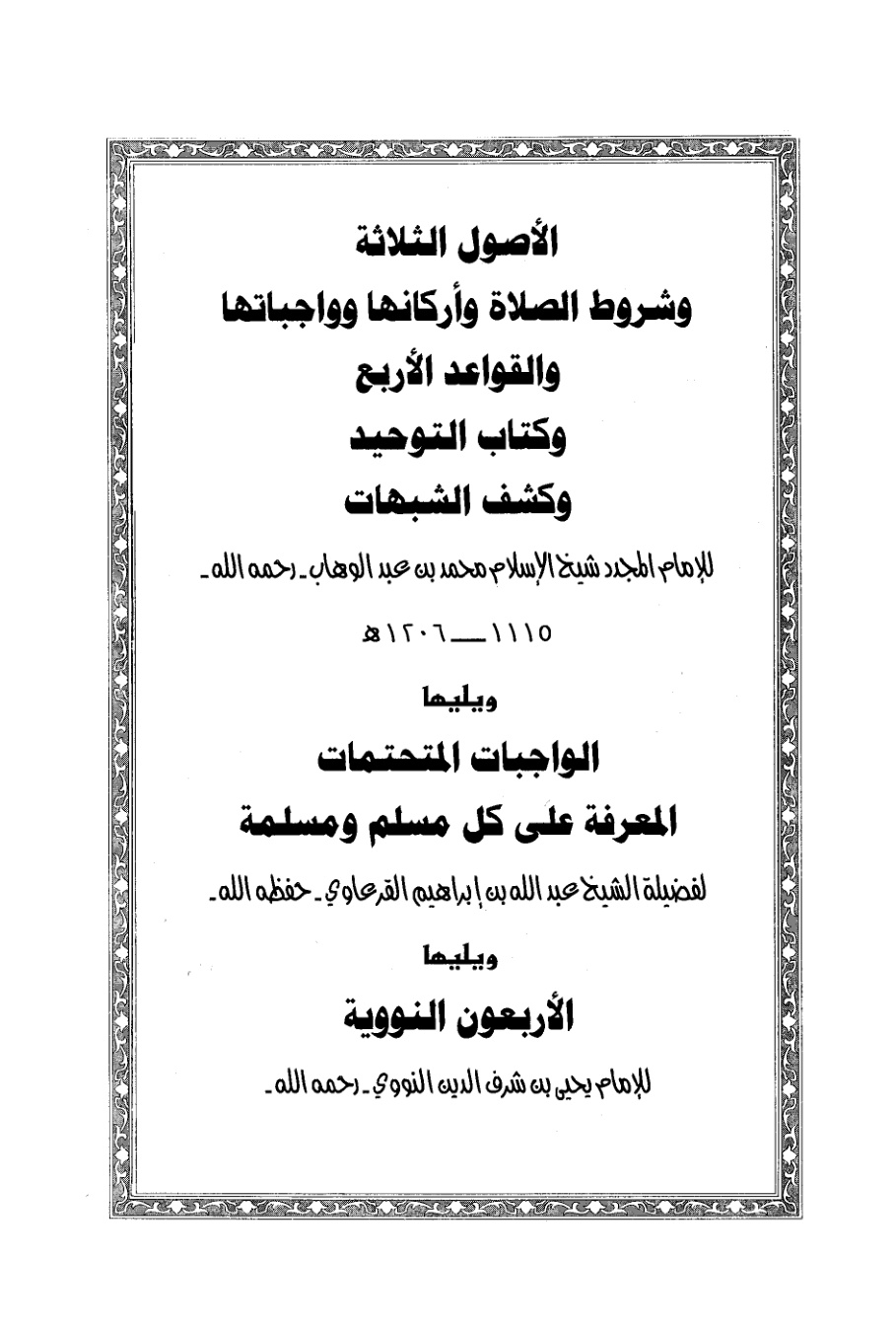 غلاف كتاب الأصول الثلاثة وشروط الصلاة والقواعد الأربع وكتاب التوحيد وكشف الشبهات والواجبات المتحتمات والأربعون النووية
