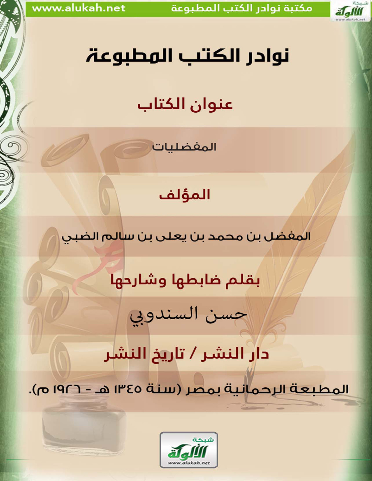 غلاف كتاب كتاب المفضليات