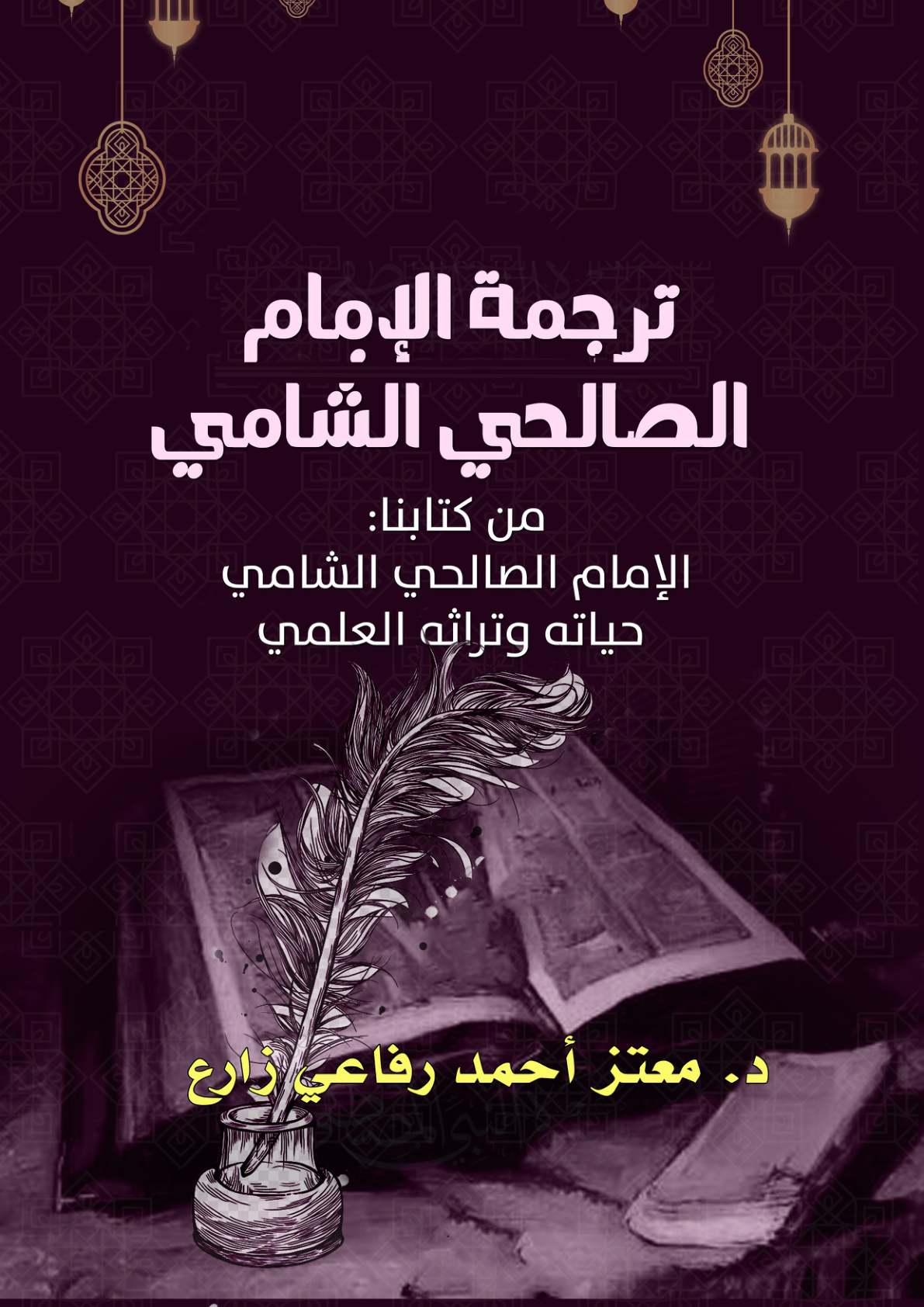 غلاف كتاب ترجمة الإمام الصالحي الشامي من كتابنا: الإمام الصالحي الشامي حياته وتراثه العلمي