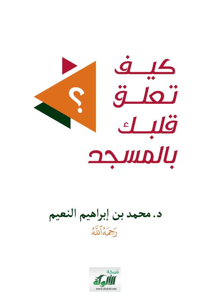 غلاف كتاب كيف تعلق قلبك بالمسجد؟