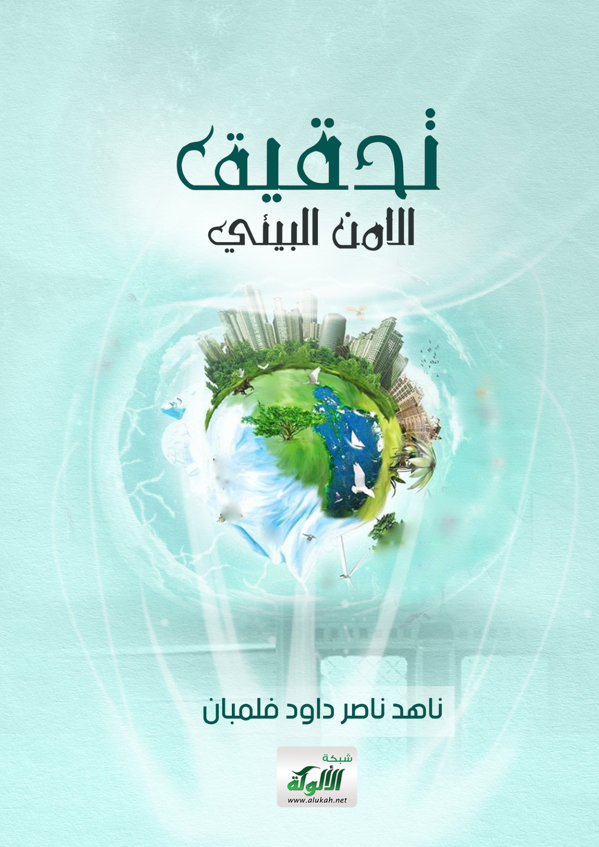 غلاف كتاب تحقيق الأمن البيئي
