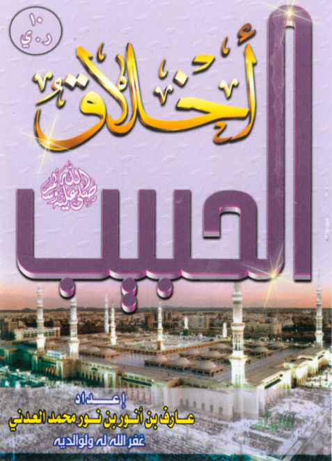 غلاف كتاب أخلاق الحبيب صلى الله عليه وسلم (مطوية)