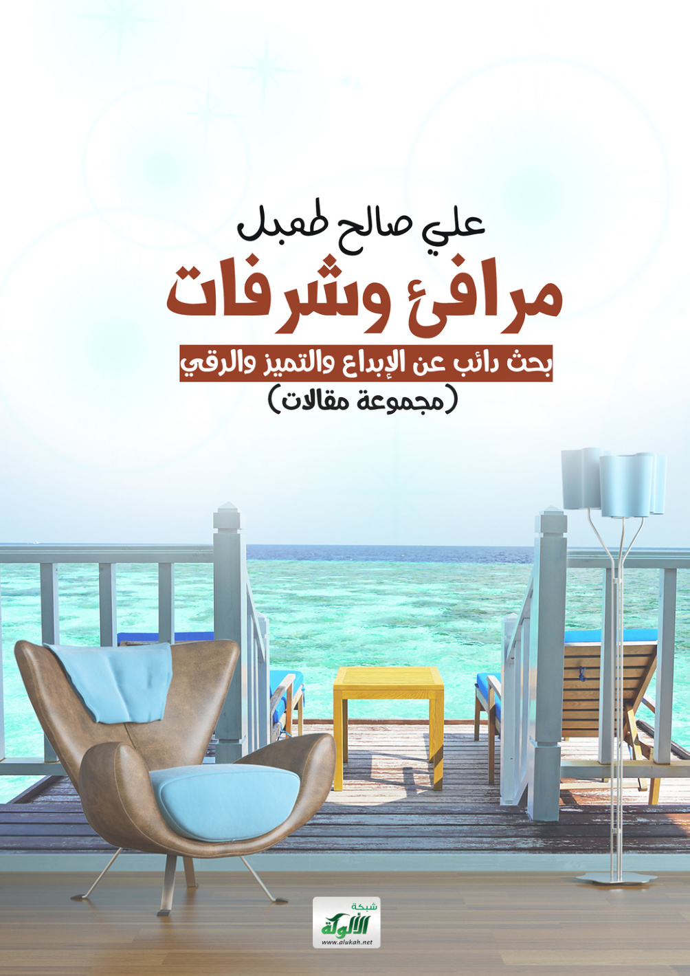 غلاف كتاب مرافئ وشرفات: بحث دائب عن الإبداع والتميز والرقي (مجموعة مقالات)