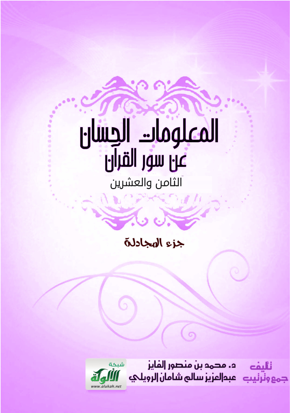 غلاف كتاب المعلومات الحسان عن سور القرآن - سور الجزء الثامن والعشرين: جزء المجادلة
