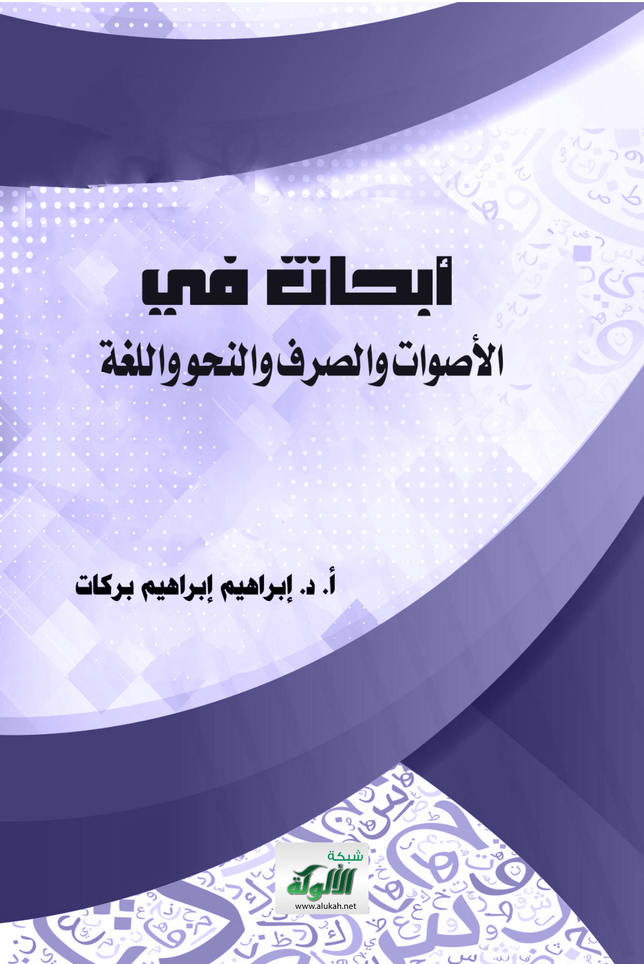 غلاف كتاب أبحاث في الأصوات والصرف والنحو واللغة