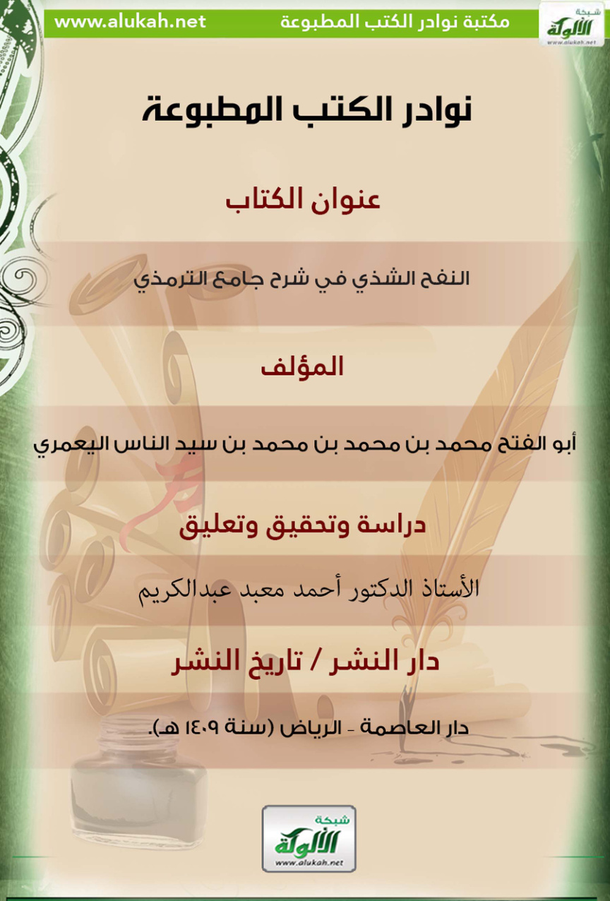 غلاف كتاب النفح الشذي في شرح جامع الترمذي