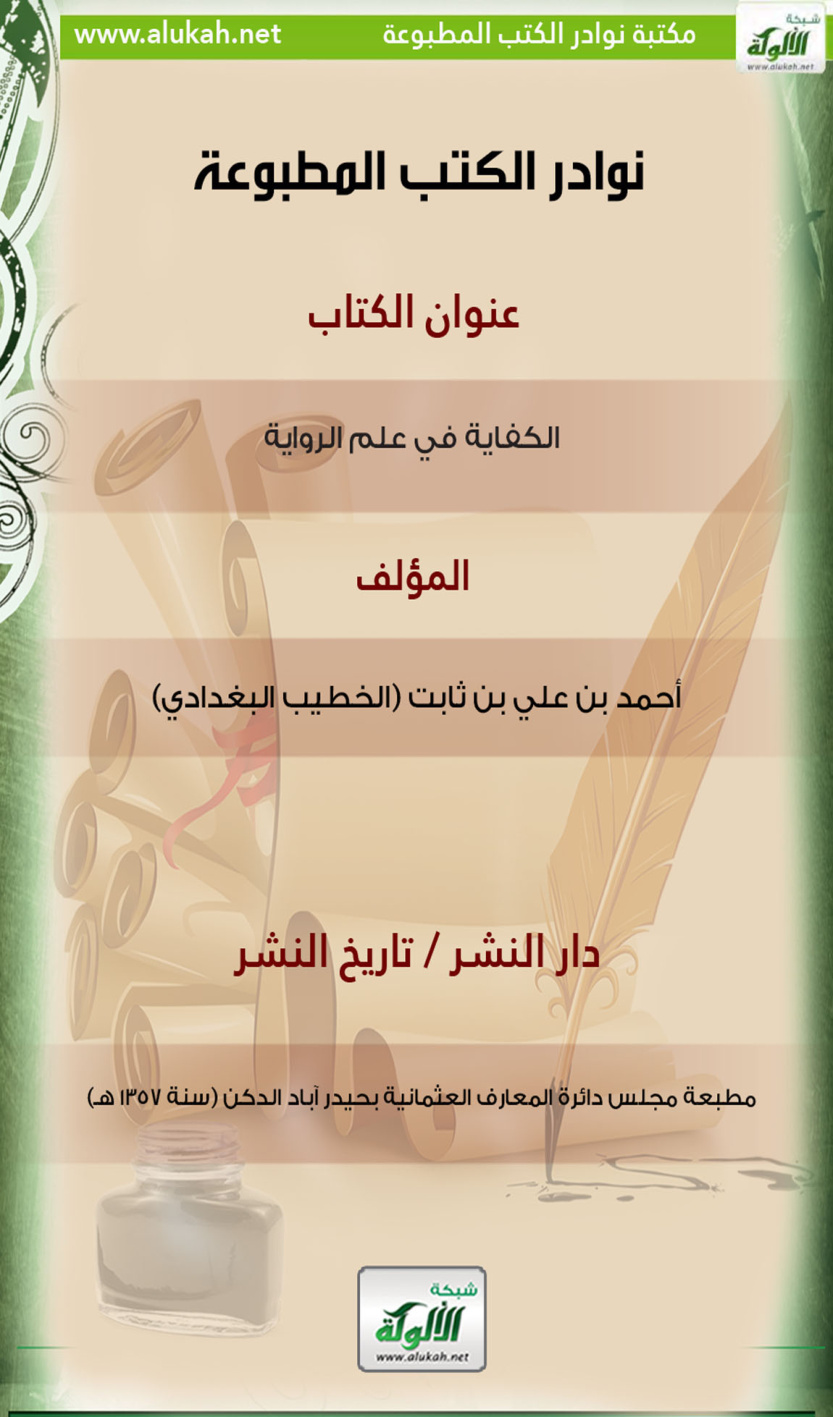 غلاف كتاب كتاب الكفاية في علم الرواية