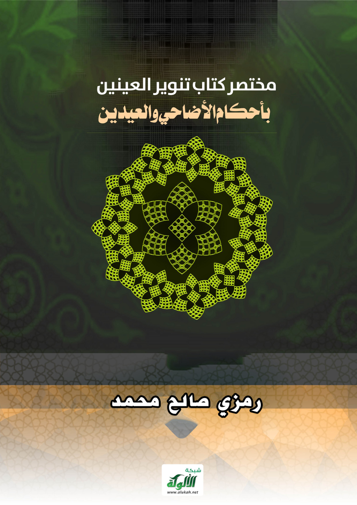 غلاف كتاب مختصر كتاب تنوير العينين بأحكام الأضاحي والعيدين