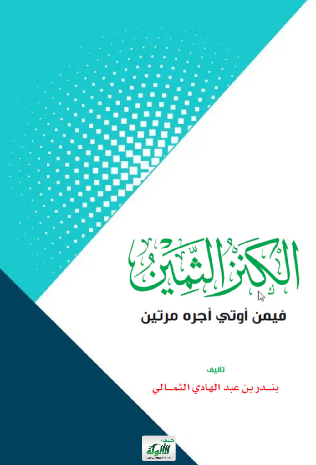 غلاف كتاب الكنز الثمين فيمن أوتي أجره مرتين