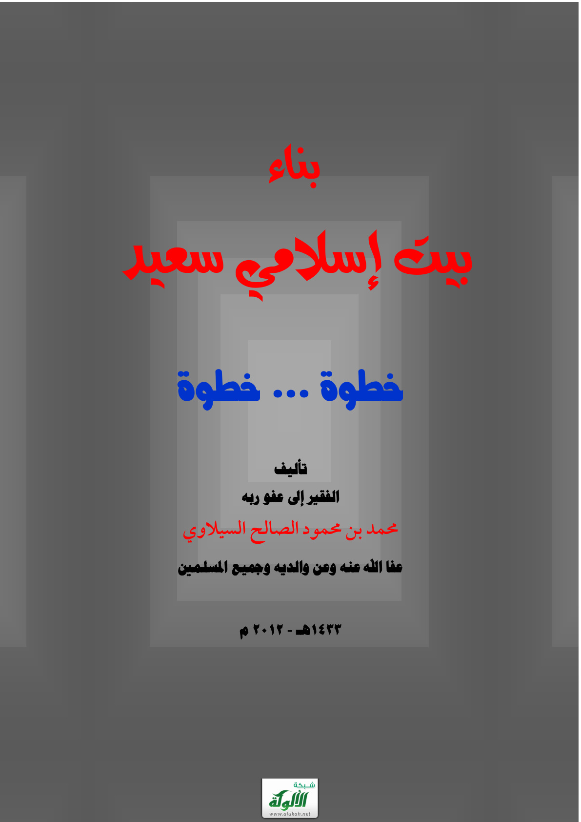 غلاف كتاب بناء بيت إسلامي سعيد خطوة خطوة