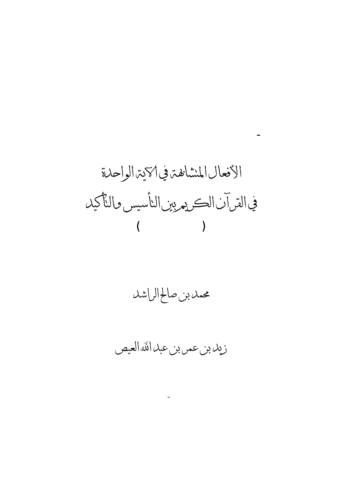 غلاف كتاب الأفعال المشابهة في الآية الواحدة في القرآن الكريم