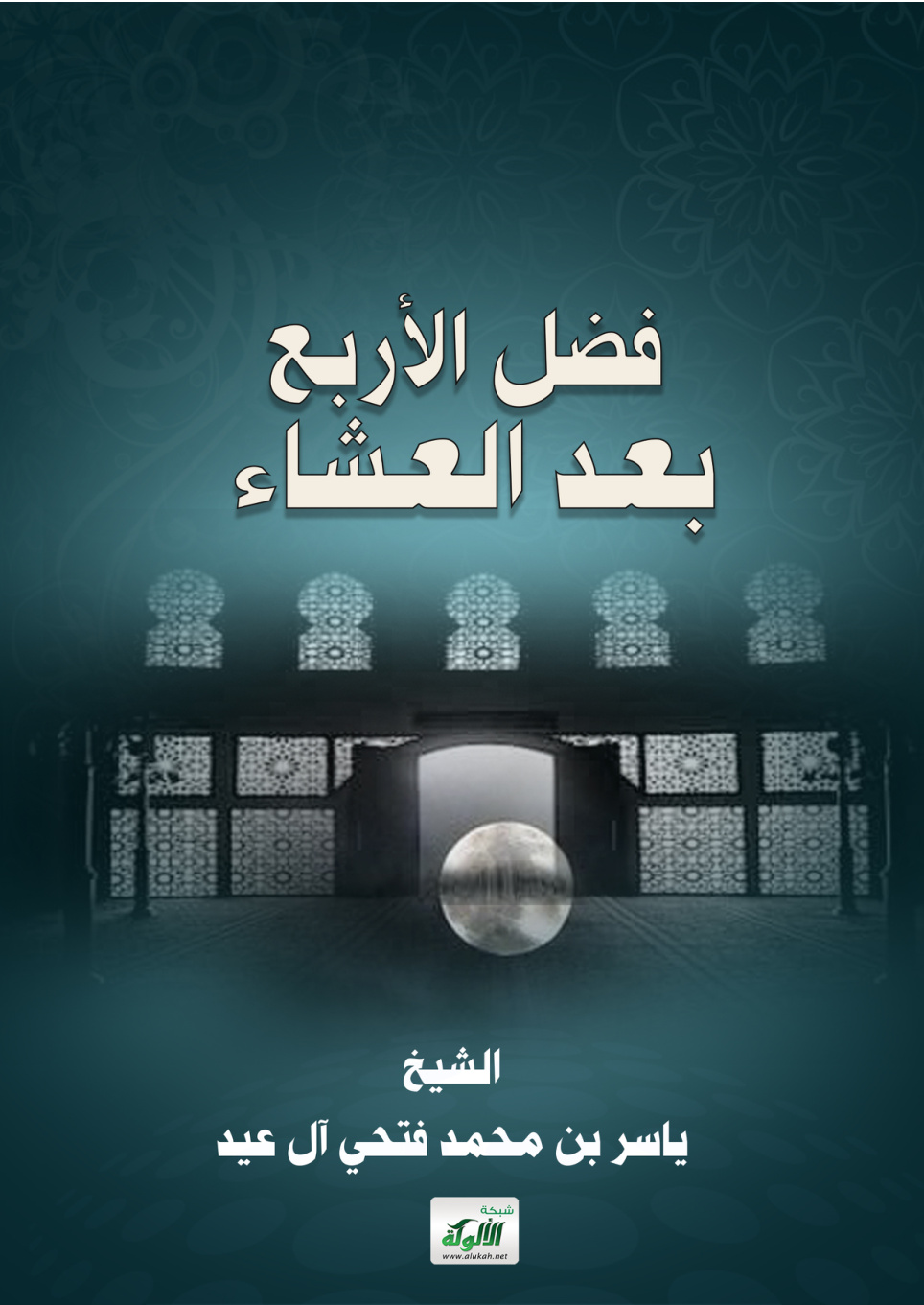 غلاف كتاب فضل الأربع بعد العشاء