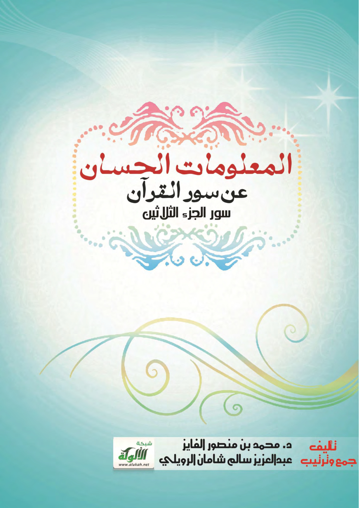 غلاف كتاب المعلومات الحسان عن سور القرآن: سور الجزء الثلاثين