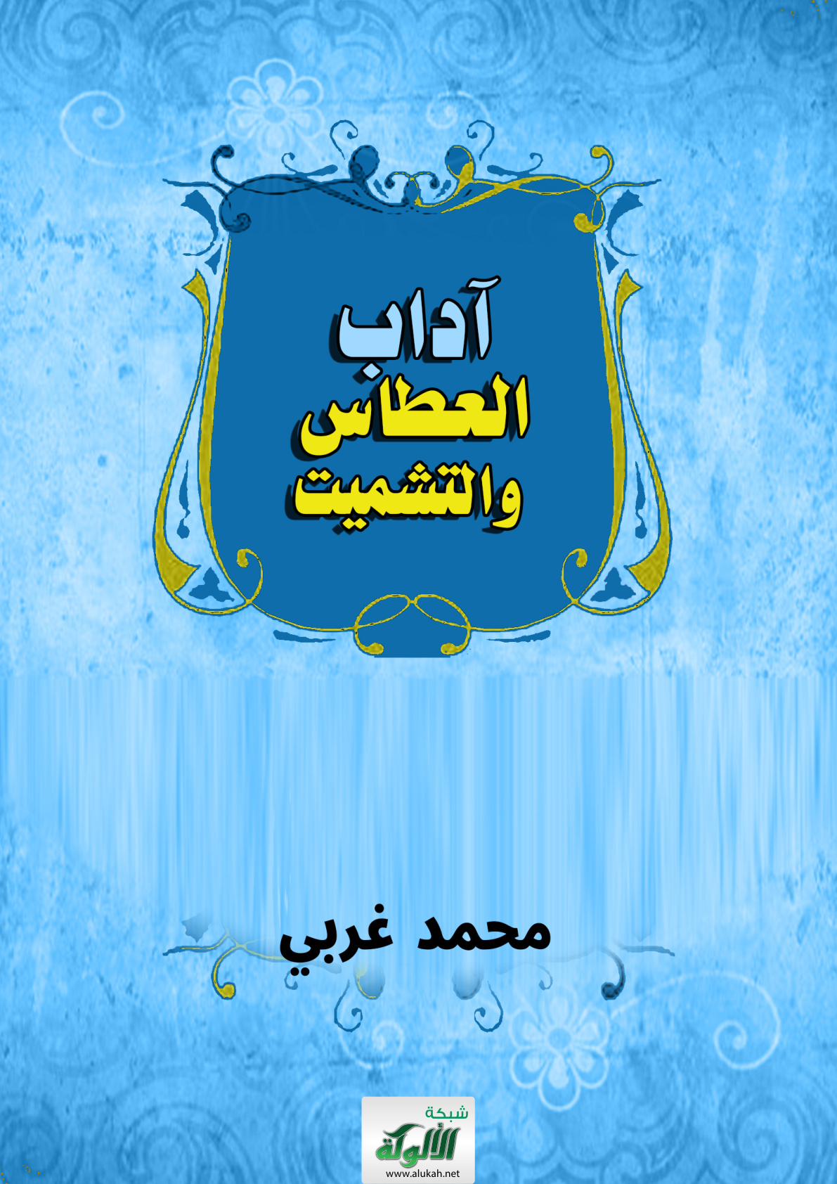 غلاف كتاب آداب العطاس والتشميت