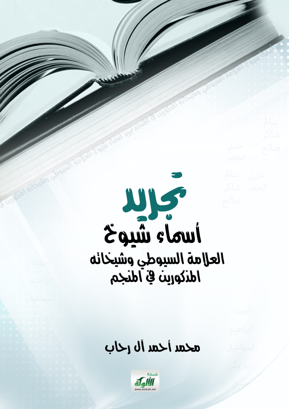 غلاف كتاب تجريد أسماء شيوخ العلامة السيوطي وشيخاته المذكورين في المنجم