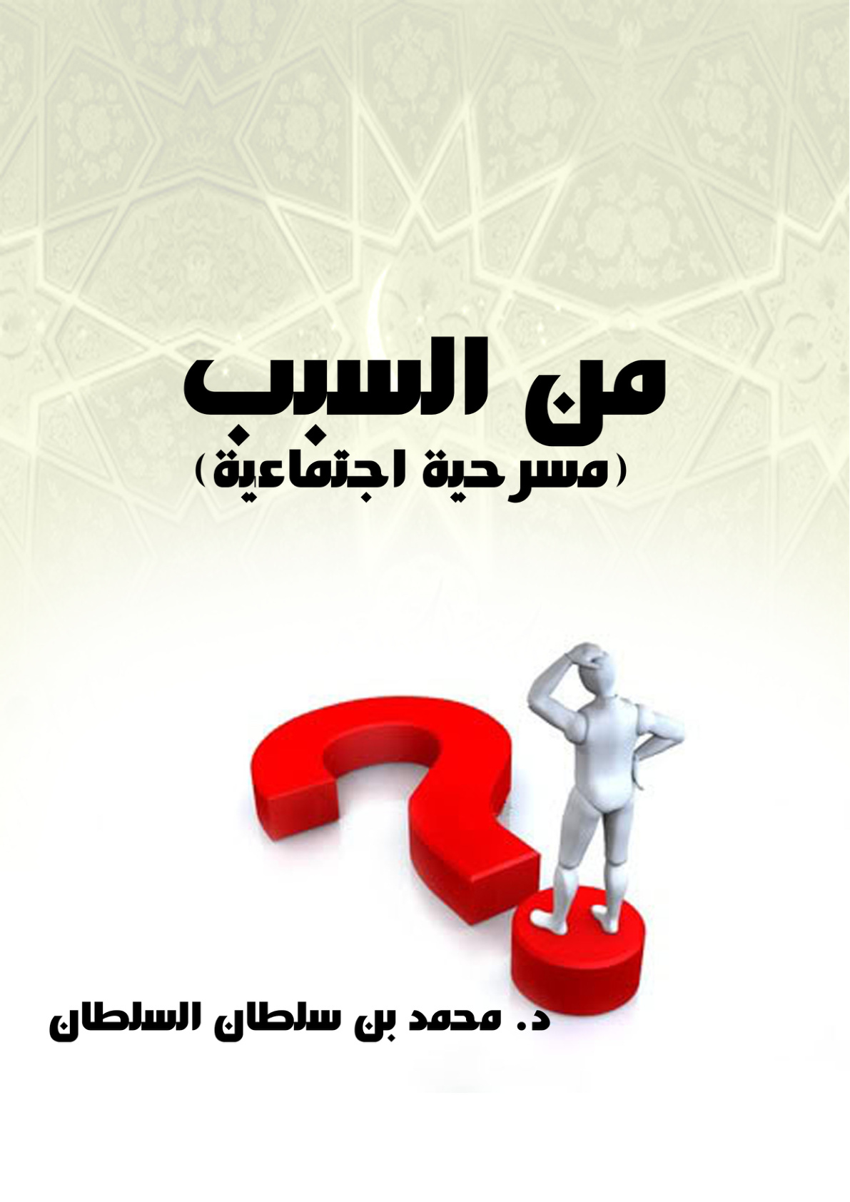 غلاف كتاب مدخل إلى كتابة الفنون الأدبية