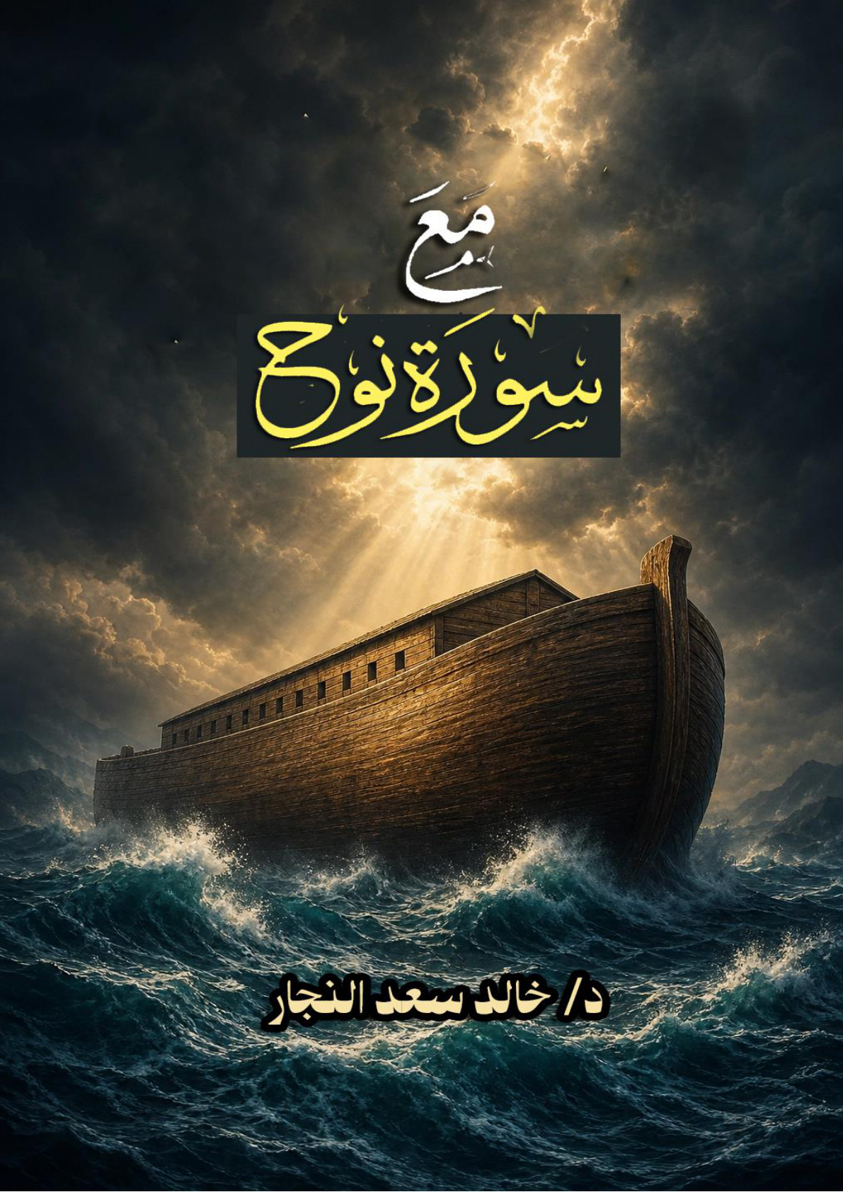 غلاف كتاب مع سورة نوح