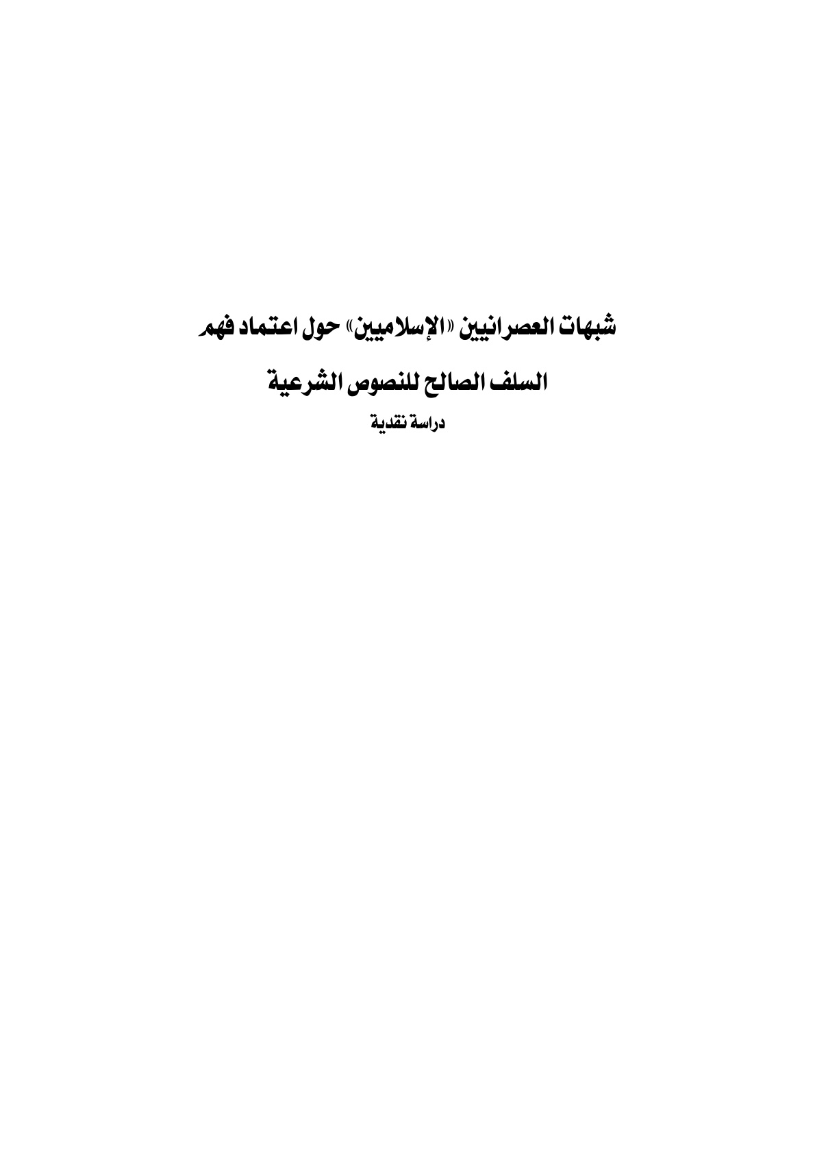 غلاف كتاب شبهات العصرانيين الاسلاميين حول اعتماد فهم السلف الصالح للنصوص الشرعية