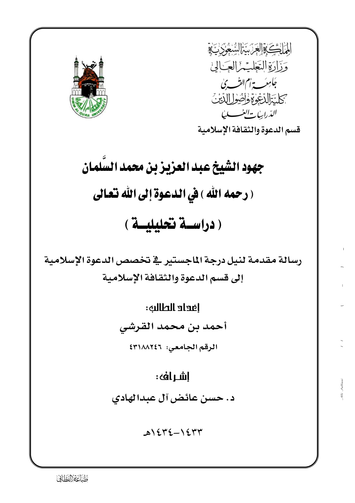 غلاف كتاب جهود الشيخ عبد العزيز بن محمد السلمان في الدعوة إلى الله تعالى