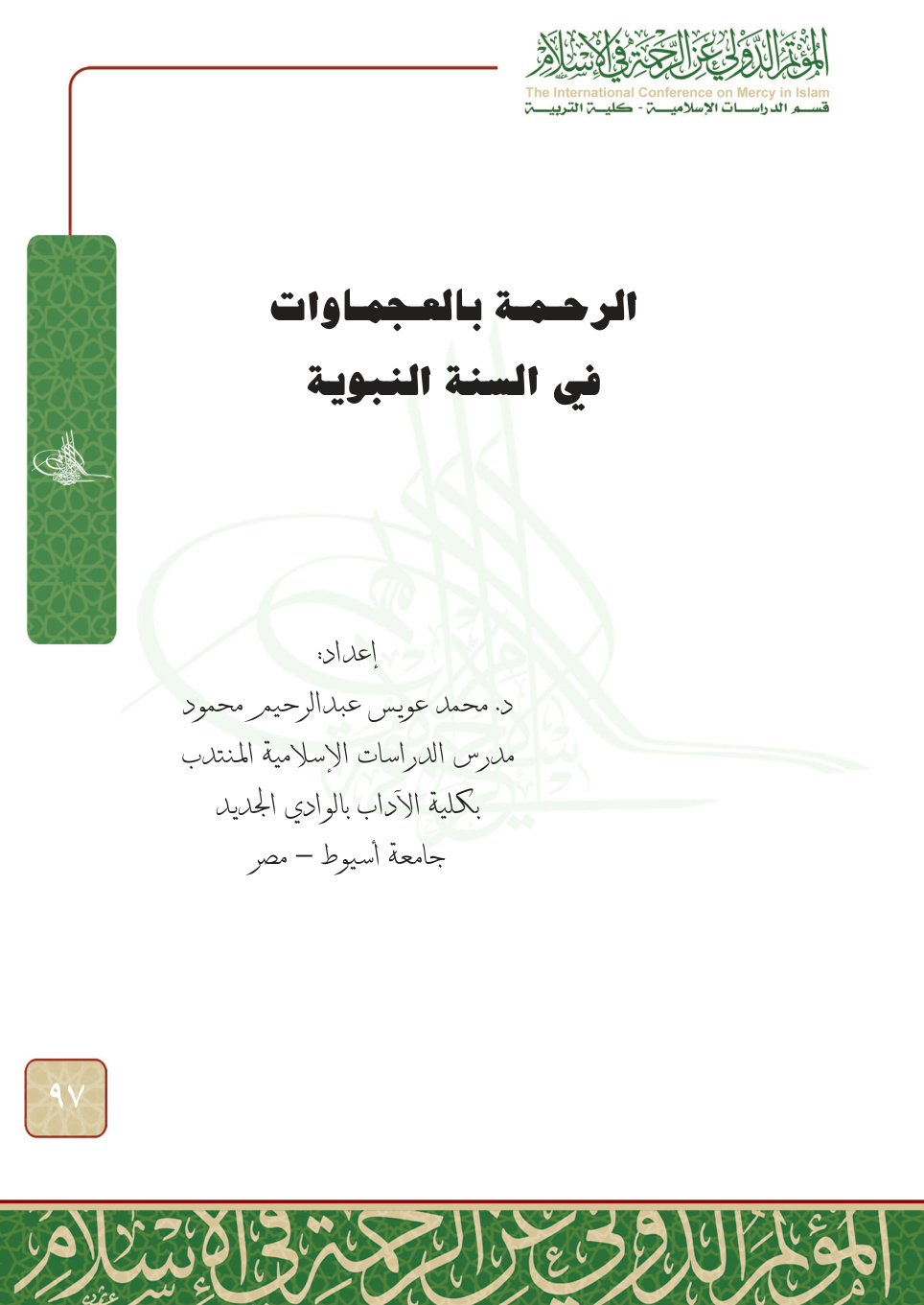 غلاف كتاب الرحمة بالعجماوات في السنة النبوية