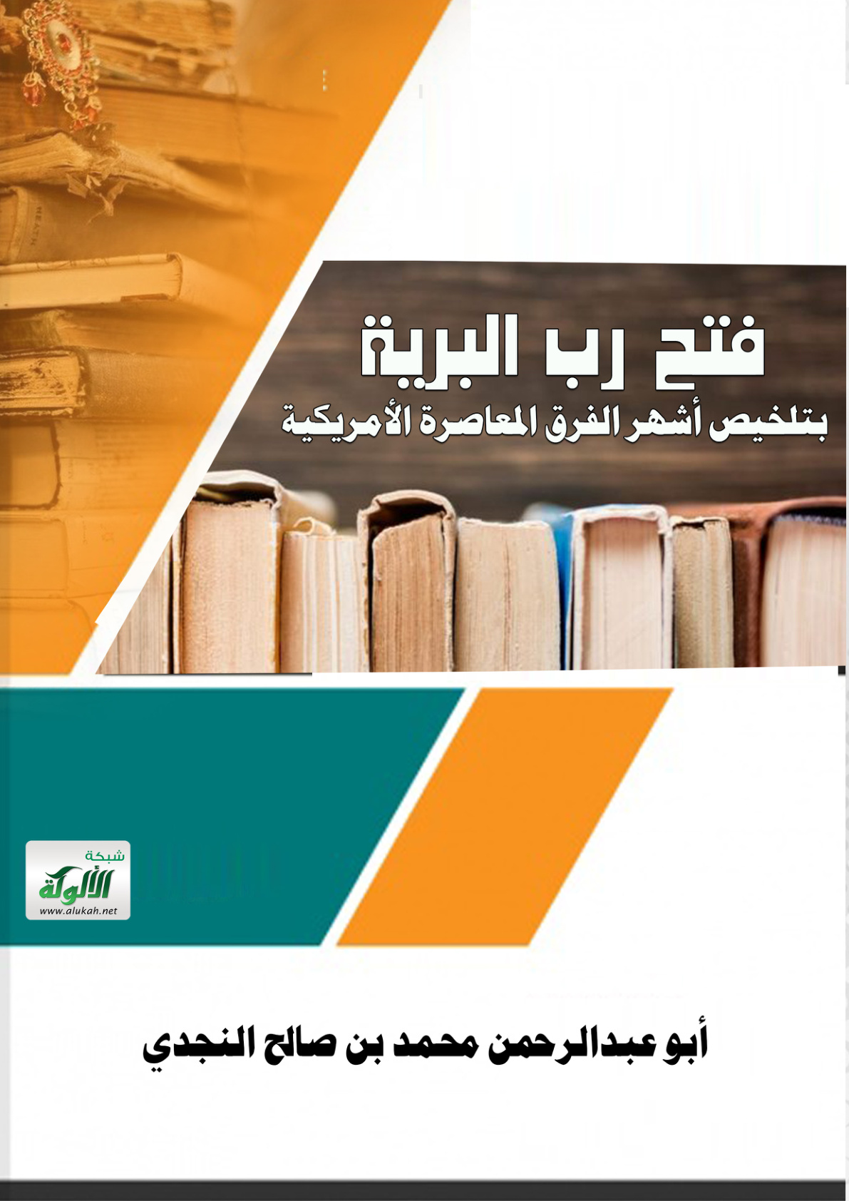 غلاف كتاب فتح رب البرية بتلخيص أشهر الفرق المعاصرة الأمريكية