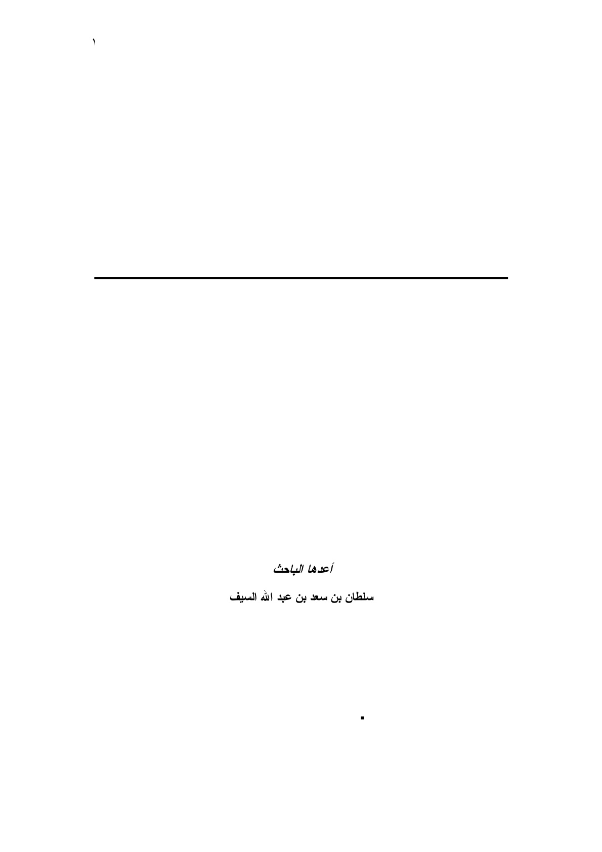 غلاف كتاب ألفاظ الحافظ العقيلي الصريحة في قبول الأحاديث في كتاب الضعفاء