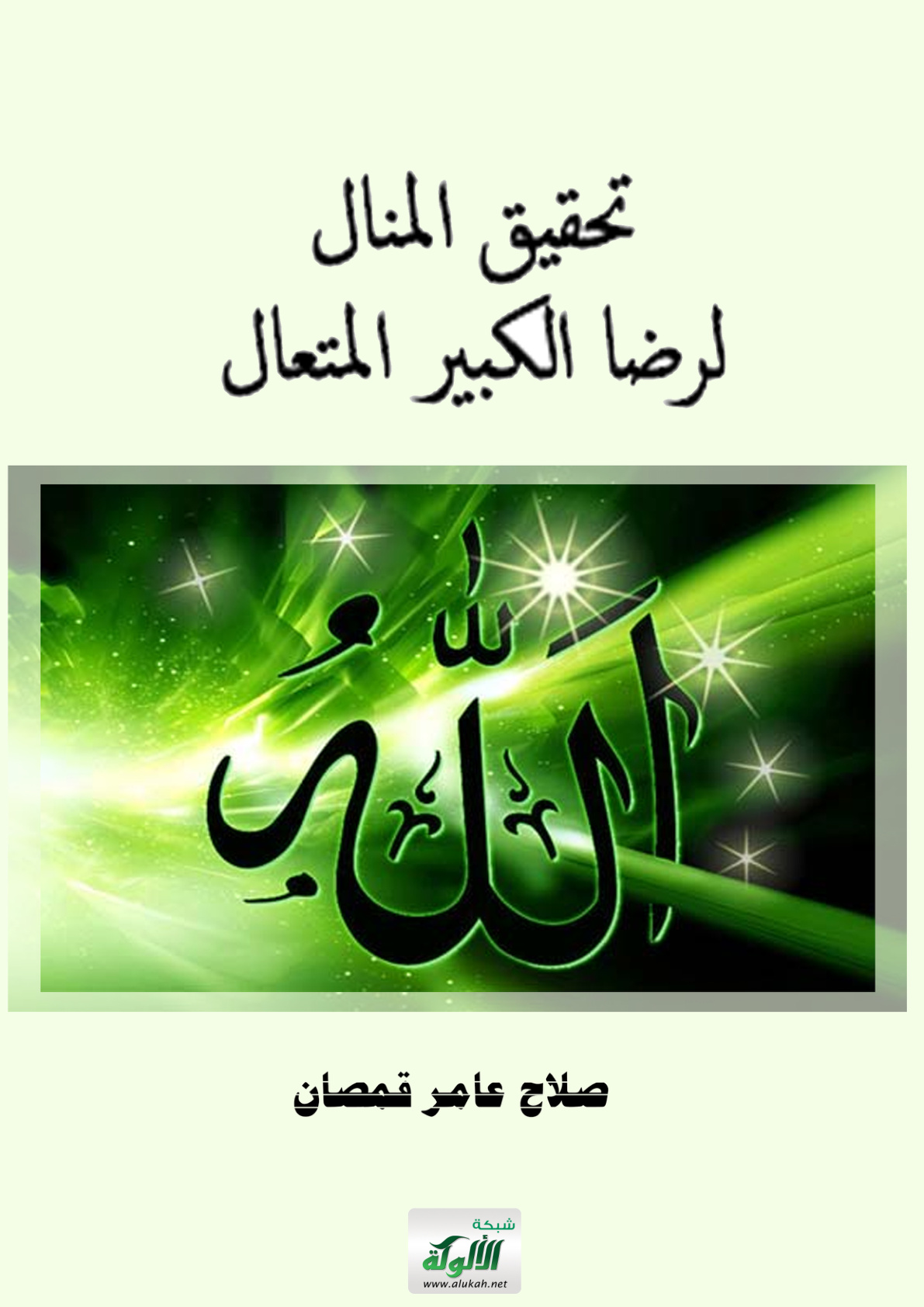 غلاف كتاب تحقيق المنال لرضا الكبير المتعال