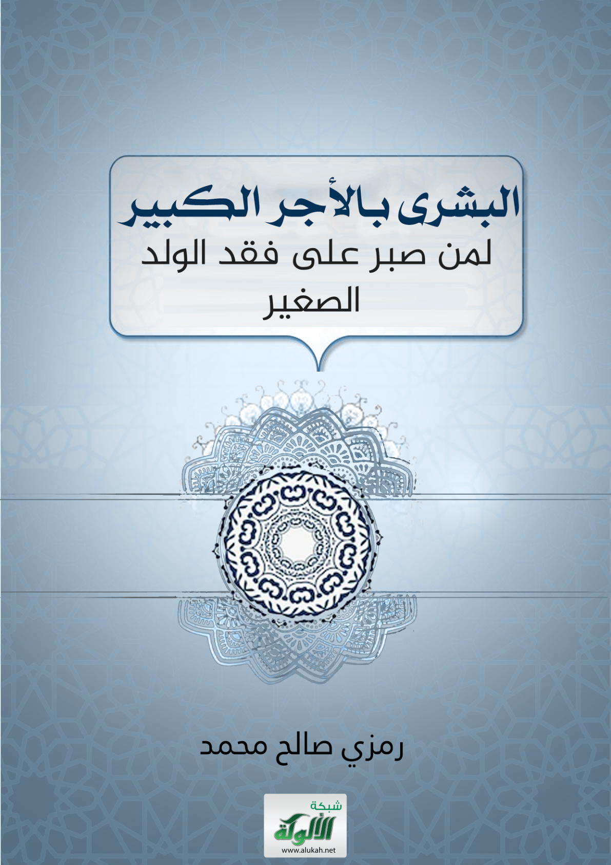 غلاف كتاب البشرى بالأجر الكبير لمن صبر على فقد الولد الصغير
