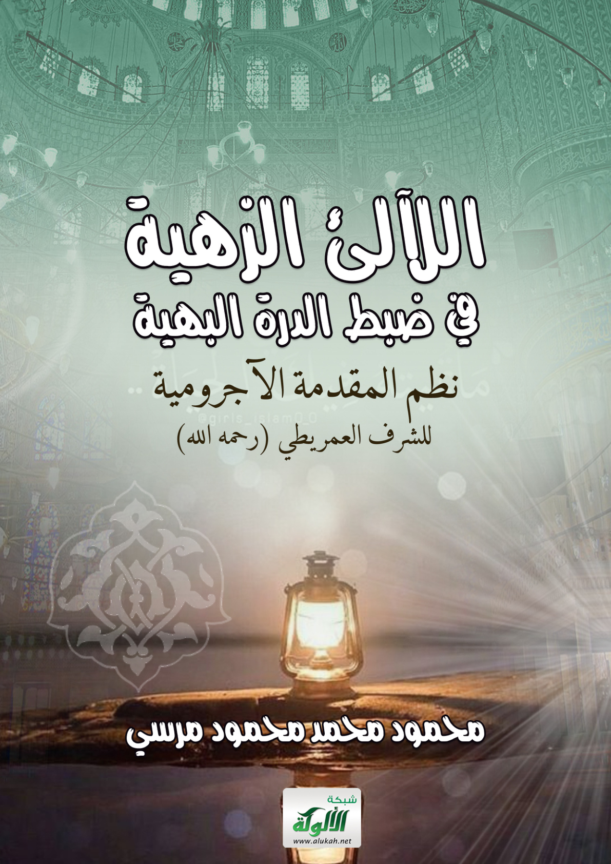 غلاف كتاب اللآلئ الزهية في ضبط الدرة البهية نظم المقدمة الآجرومية للشرف العمريطي (رحمه الله)