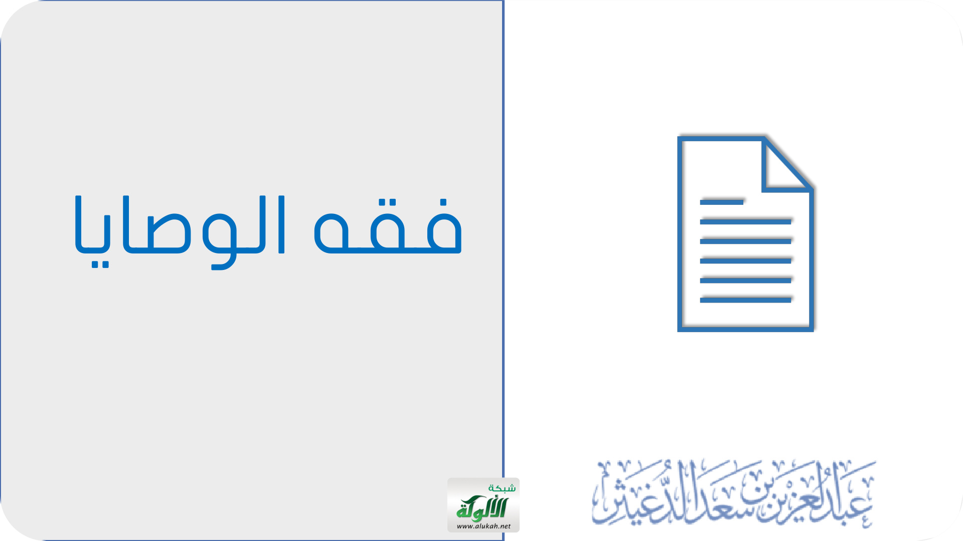 غلاف كتاب فقه الوصايا (عرض تشجيري)