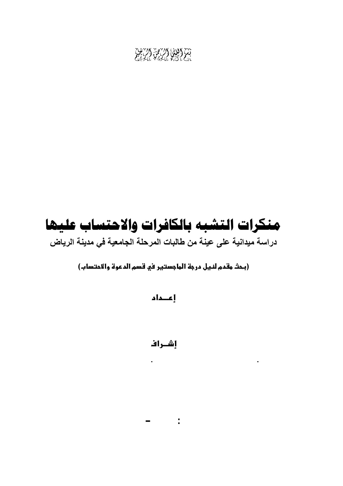 غلاف كتاب منكرات التشبه بالكافرات والاحتساب عليها