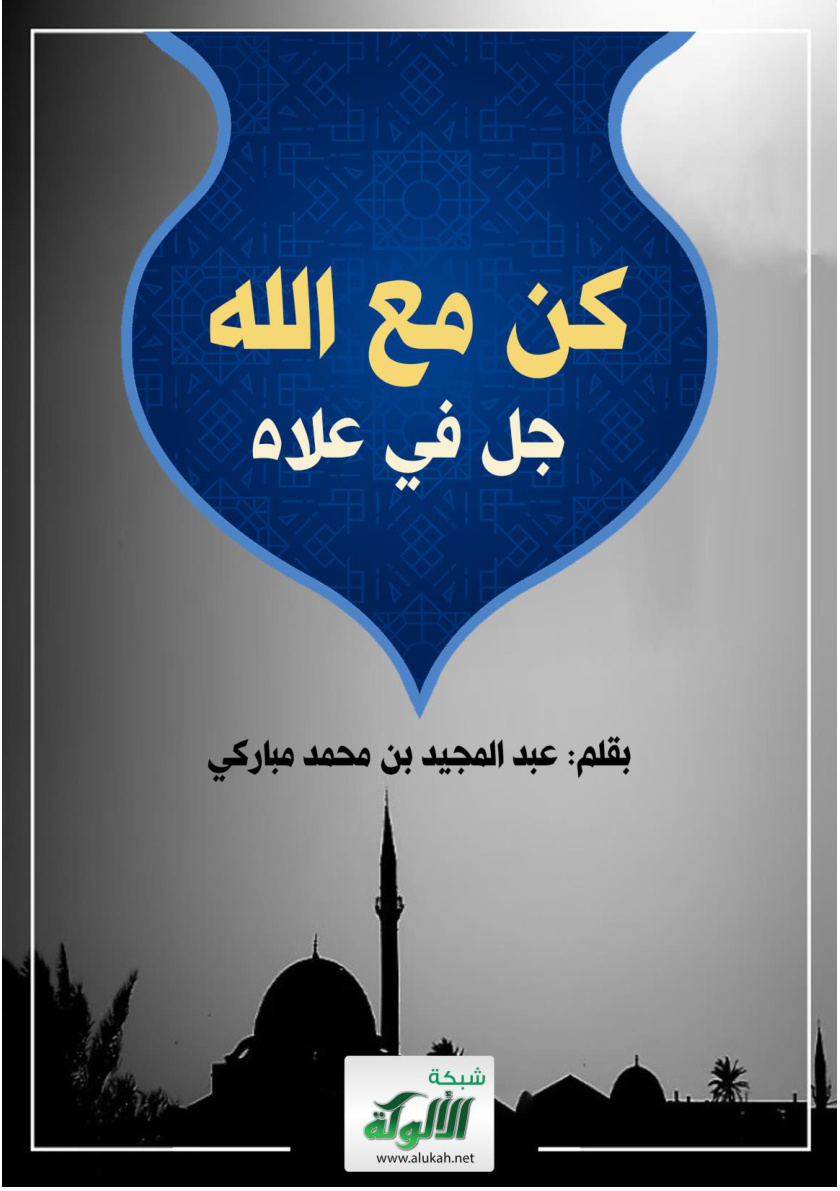 غلاف كتاب كن مع الله جل في علاه